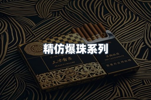 精仿爆珠系列
