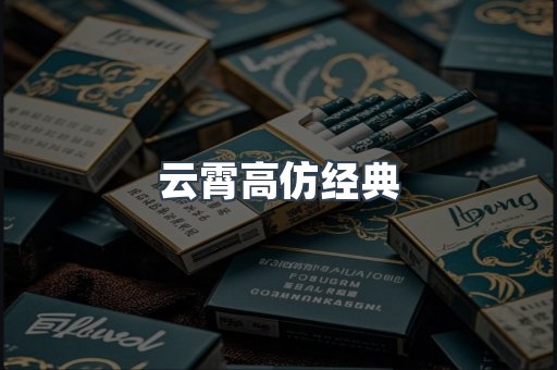 云霄高仿经典